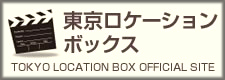 東京ロケーションボックスへのリンクです。東京都が（公財）東京観光財団に委託して運営しています。